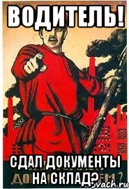 ВОДИТЕЛЬ! СДАЛ ДОКУМЕНТЫ НА СКЛАД?
