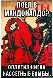 Поел в Макдоналдс? Оплатил Киеву кассетные бомбы.