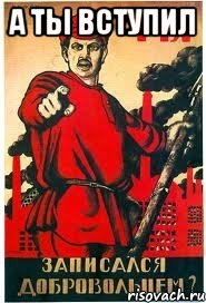 А ТЫ ВСТУПИЛ 