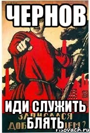 Чернов Иди служить блять