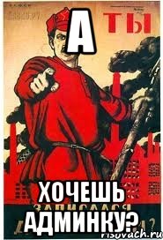 А Хочешь Админку?