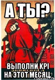 А ты? Выполни KPI на этот месяц.