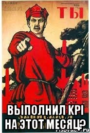  Выполнил KPI на этот месяц?