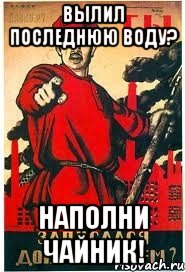 Вылил последнюю воду? Наполни чайник!