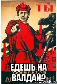  Едешь на Валдай?