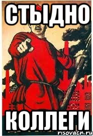 Стыдно Коллеги