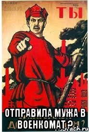  отправила мужа в военкомат ?