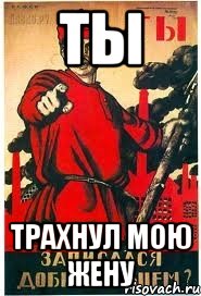 Ты Трахнул мою жену