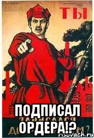  Подписал ордера!?