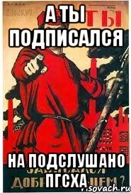 А ТЫ ПОДПИСАЛСЯ НА ПОДСЛУШАНО ПГСХА