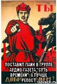  поставил лайк в группе аудио-газета "Суть Времени", а лучше репост!