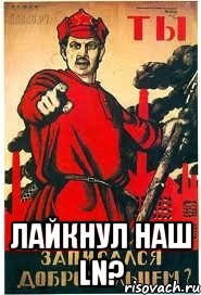  Лайкнул наш Ln?