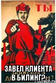  ЗАВЕЛ КЛИЕНТА В БИЛИНГ?