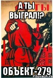 А ТЫ ВЫГРАЛ!? ОБЪЕКТ-279