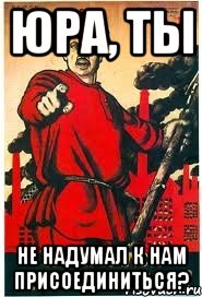 Юра, ТЫ не надумал к нам присоединиться?