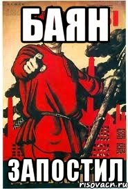 баян запостил