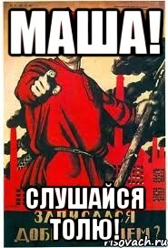 Маша! Слушайся Толю!