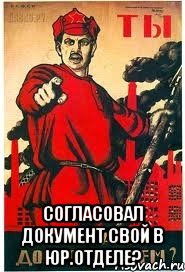 согласовал документ свой в юр.отделе?