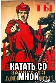  катать со мной