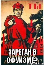  Зареган в офуизме?