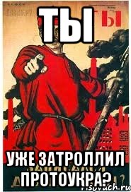 Ты уже затроллил протоукра?