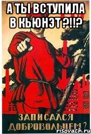 А ТЫ ВСТУПИЛА В КЬЮНЭТ ?!!? 