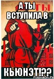 А ТЫ ВСТУПИЛА В КЬЮНЭТ!??