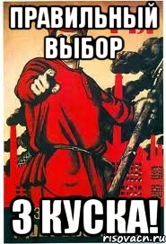 правильный выбор 3 куска!