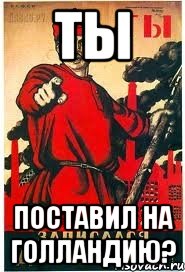 Ты Поставил на Голландию?