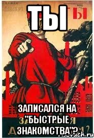 ТЫ Записался на "Быстрые знакомства"?