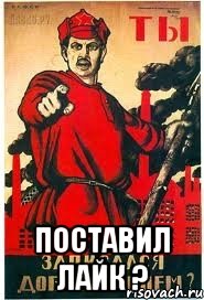  поставил лайк ?