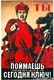  Поймаешь сегодня ключ!