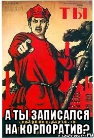  А ты записался на корпоратив?