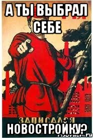 А ты выбрал себе новостройку?