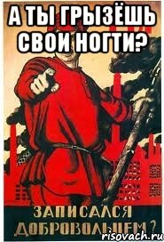 а ты грызёшь свои ногти? 