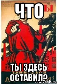 Что ты здесь оставил?