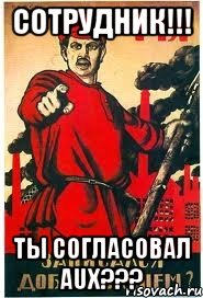 СОТРУДНИК!!! ТЫ СОГЛАСОВАЛ AUX???
