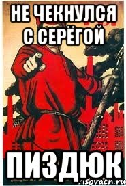 НЕ ЧЕКНУЛСЯ С СЕРЁГОЙ ПИЗДЮК