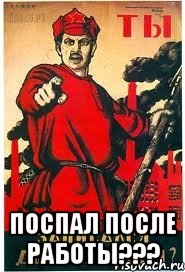  ПОСПАЛ ПОСЛЕ РАБОТЫ???