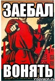 ЗАЕБАЛ ВОНЯТЬ