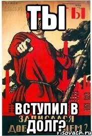 Ты Вступил в долг?