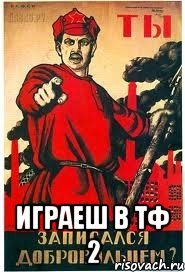  Играеш в тф 2