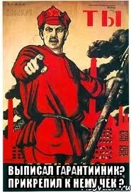  ВЫПИСАЛ ГАРАНТИЙНИК? ПРИКРЕПИЛ К НЕМУ ЧЕК ?