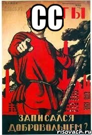 СС 