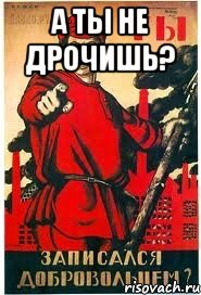 А ты не Дрочишь? 