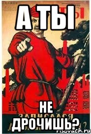 А ты Не дрочишь?
