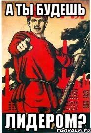 А ТЫ БУДЕШЬ ЛИДЕРОМ?