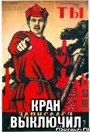  Кран выключил