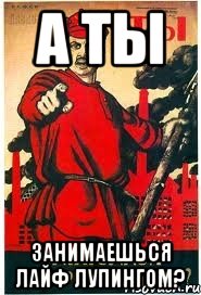 А ты занимаешься лайф лупингом?