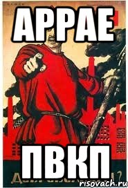 аррае пвкп